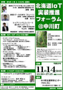 追加版パンフレット 2017「IoT実装フォーラム@中川町」