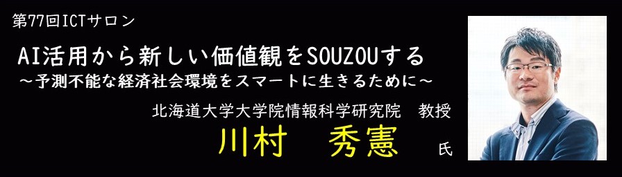 第77回ICTサロンタイトル